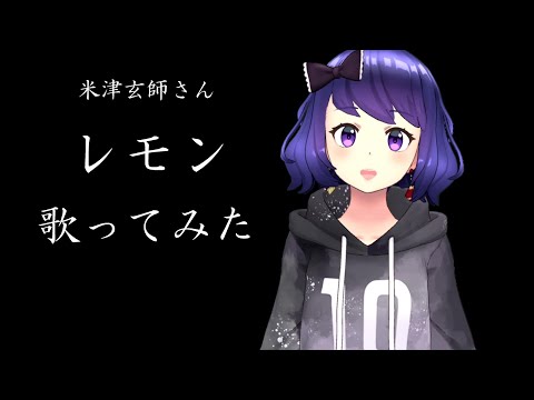 音痴だけど一生懸命レモン歌ってみたよ