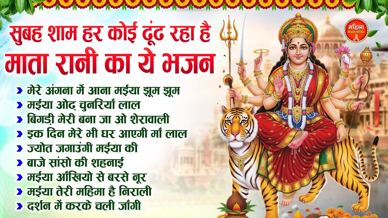 सुबह शाम हर कोई ढूंढ रहा है माता रानी का ये भजन | Mata Rani Ke Bhajan | Nonstop Mata Bhajan