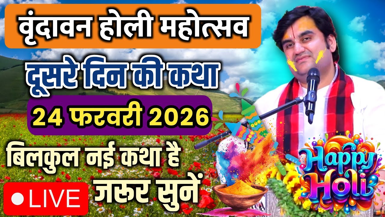 DAY 02🔥24 फरवरी फाल्गुन 🐚शुक्ल सप्तमी श्रीमद🌺 भागवत कथा | 🧿इन्द्रेश जी महाराज | Vrindavan U.P