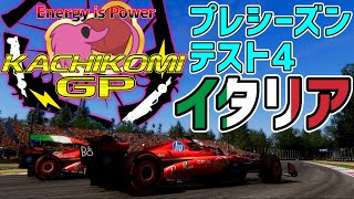 【KACHIKOMIGP】KACHIKOMIGPプレシーズンテスト4  inモンツァ【誰でも参加OK】 【F1 24】 実況：トロ之助