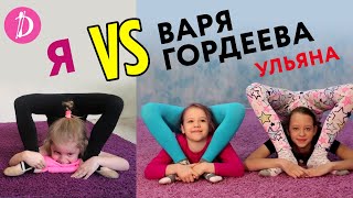 Я Vs Варвара Гордеева И Ульяна Сложные Каучук Элементы