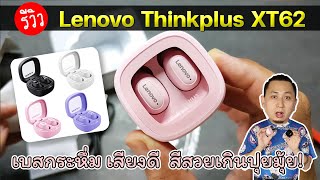 รีวิวหูฟัง Lenovo thinkplus XT62 Live Pods เสียงใส เบสกระหึ่ม แบตอึด สีสวย