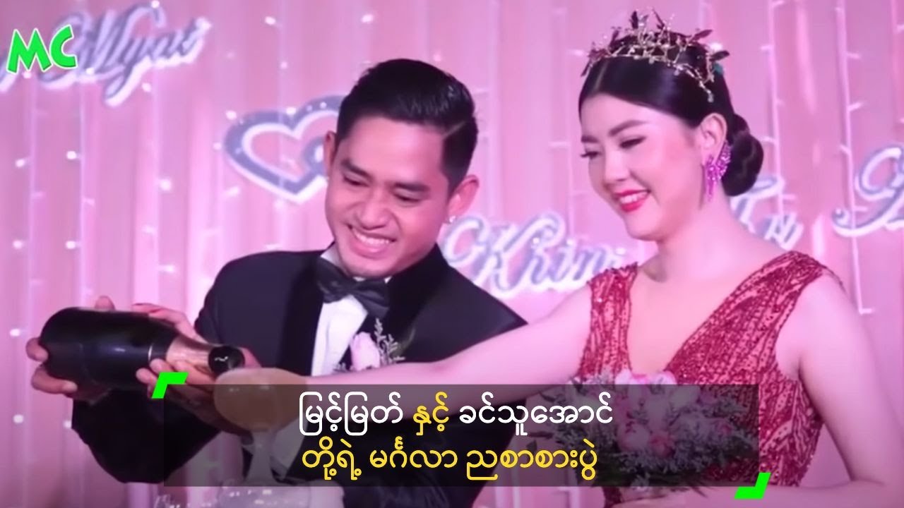 မြင့်မြတ် နှင့် ခင်သူအောင် တို့ရဲ့ မင်္ဂလာ ညစာစားပွဲ