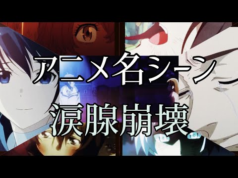 【アニメ名言】心に響くMAD【感動の名言&名シーン】【アニメ涙腺】