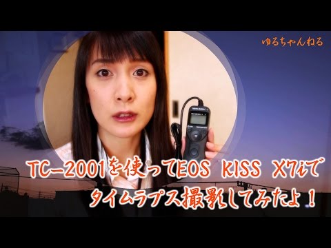 TC-2001を使ってEOS KISS X7iでタイムラプス撮影してみたよ！　ゆるch037