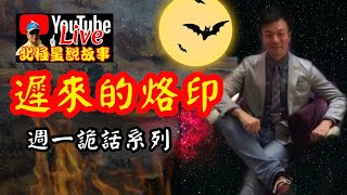 將軍晚點名0427#遲來的烙印