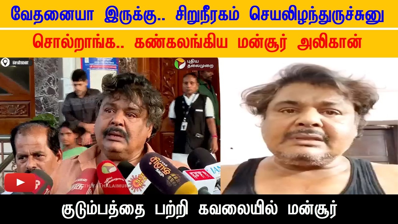 வேதனையா இருக்கு.. சிறுநீரகம் செயலிழந்துருச்சுனு சொல்றாங்க.. கண்கலங்கிய மன்சூர் அலிகான்!