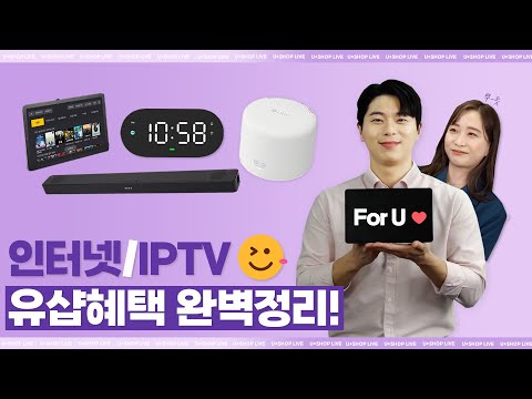 가입/개통만 해도 살림 부담 덜어주는 인터넷/IPTV 넘사벽 유샵 혜택 총정리!🎁