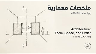 Architecture: Form, Space, and Order | إنجيل التفكير المعماري – Francis D.K. Ching