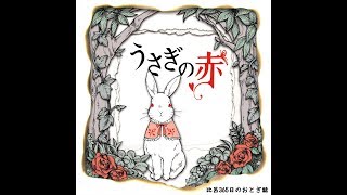 2018.04.11 リリース『うさぎの赤』 TuneCore Japanより各音楽配信ストアで販売・配信中! https://www.tunecore.co.jp/ https://365bedtimestory.jimdo.com/