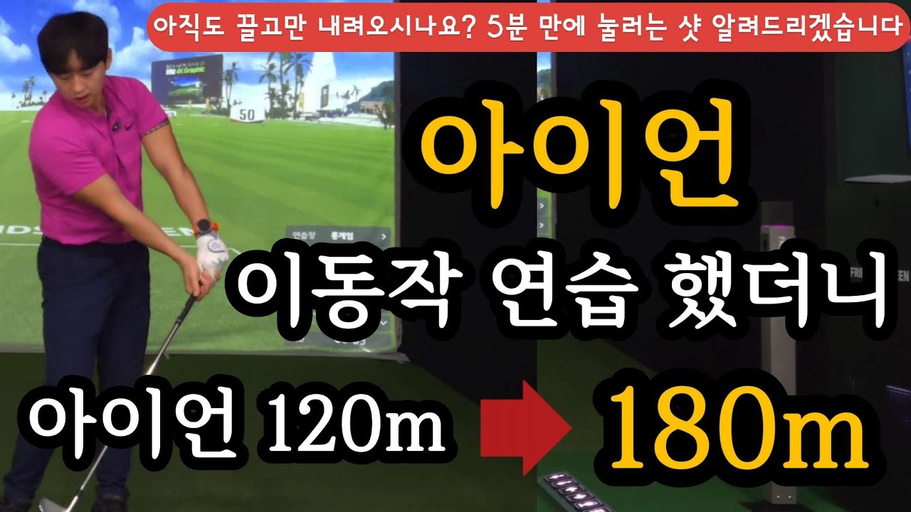 눌러 치는 아이언 샷 끝판왕! 순식간에 비거리가 늘어나고 슬라이스까지 완벽 교정시켜 드리겠습니다