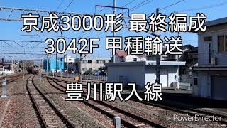 京成3000形 最終編成 3042F 甲種輸送 豊川駅入線
