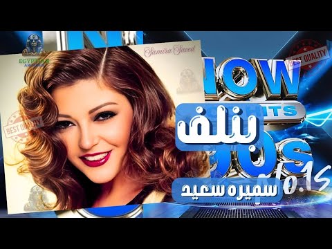 بنلف سميره سعيد