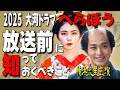 【横浜流星主演】2025年大河ドラマ『べらぼう』～蔦重栄華乃夢噺～/ドラマのキャストとその実在モデル/蔦屋重三郎と江戸文化の革新/