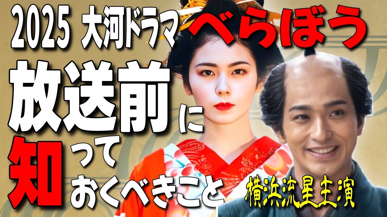 【横浜流星主演】2025年大河ドラマ『べらぼう』～蔦重栄華乃夢噺～/ドラマのキャストとその実在モデル/蔦屋重三郎と江戸文化の革新/