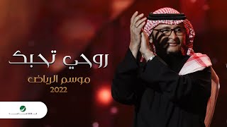 عبدالمجيد عبدالله  روحي تحبك (موسم الرياض) | 2022 | Abdul Majeed Abdullah  Roohi Tehebbek