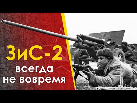 Видео: пушка ЗиС-2 - всегда не вовремя