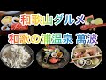 【和歌山県温泉&グルメ】温泉♨️絶品料理🍱絶景の和歌の浦温泉萬波はこちらですっ💁 #gourmet #travel #温泉