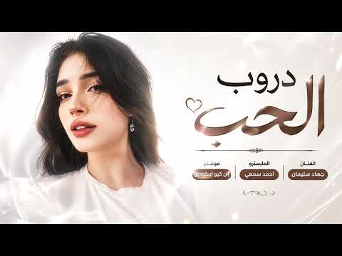 دروب الحب - راحة بال هالدنيا - جهاد سليمان | اغاني طرب 2026