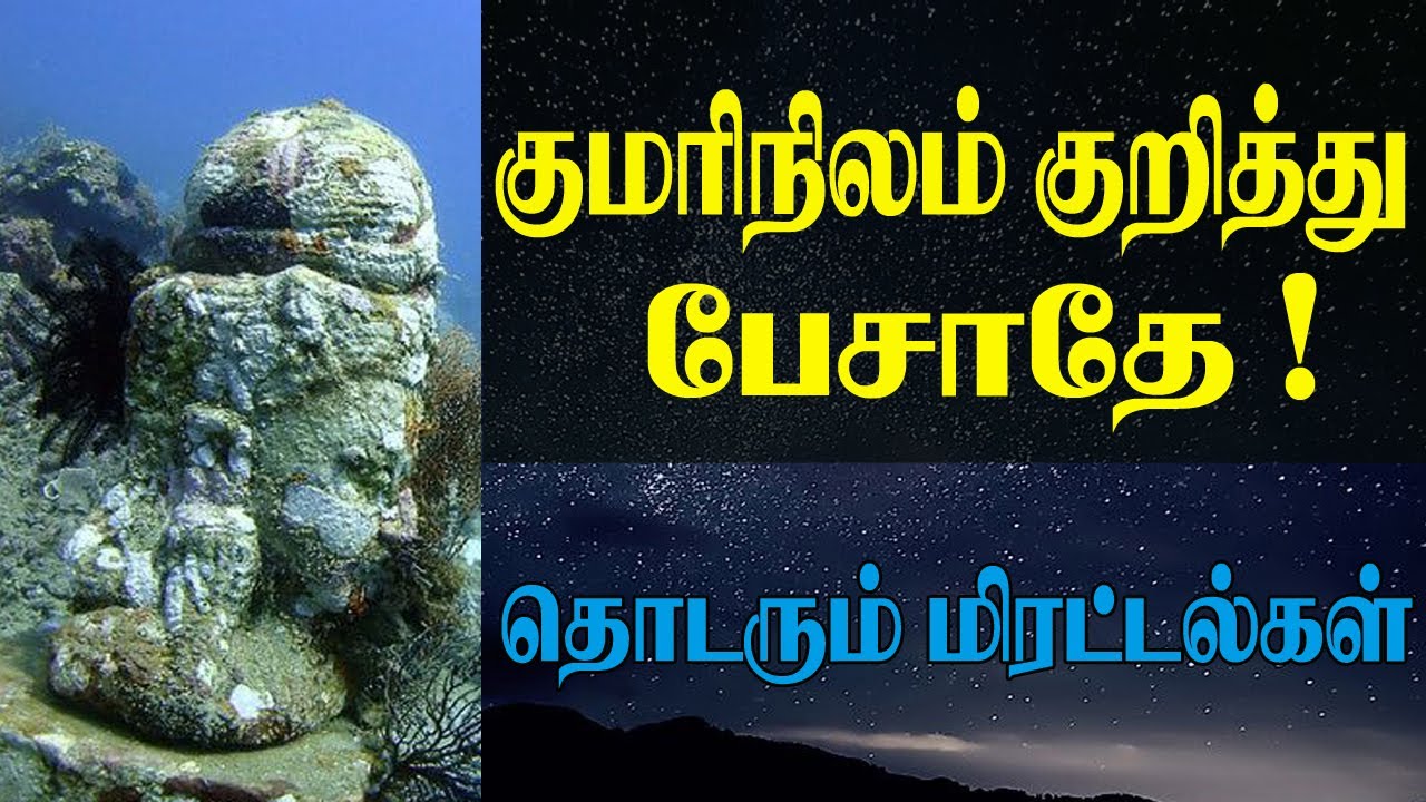 குமரிகண்டம் குறித்து இனி பேசாதே | பாவாணர் எனும் கிறித்தவ கைக்கூலி - தொடரும் கொலைமிரட்டல் | Tamizham