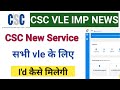 vle good news । vle के लिए न्यू सर्विस शुरू। सभी vle को मिलेगा ये काम