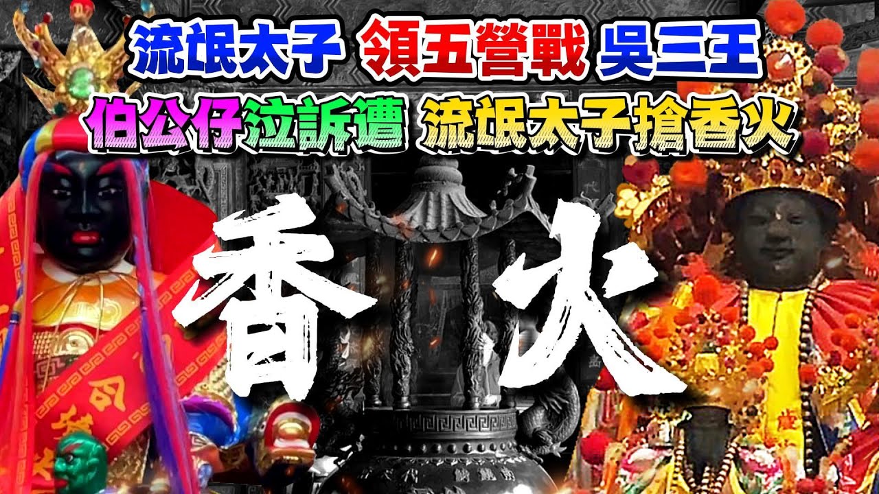 真人真事【伯公仔】泣訴遭流氓太子搶香火，吳三王出聲喬，流氓三太子不買單，領五營兵馬圍攻吳三王。