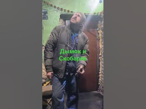 дымок и скобарëк - YouTube