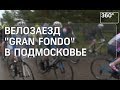 Велопробег Gran Fondo прошел в Дмитровском районе