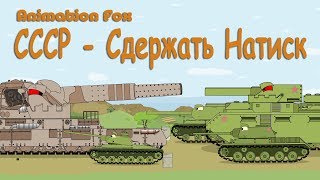 Мультики про Танки. СССР - Сдержать Натиск