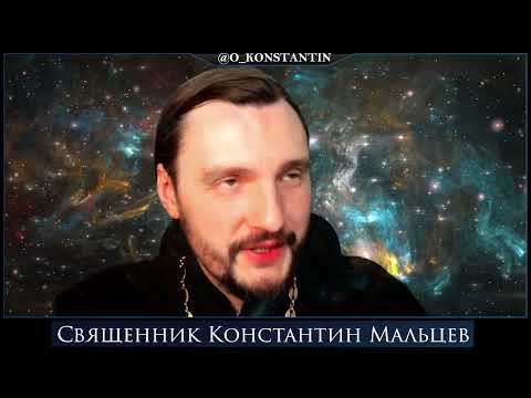 Прямая трансляция священник Константин Мальцев