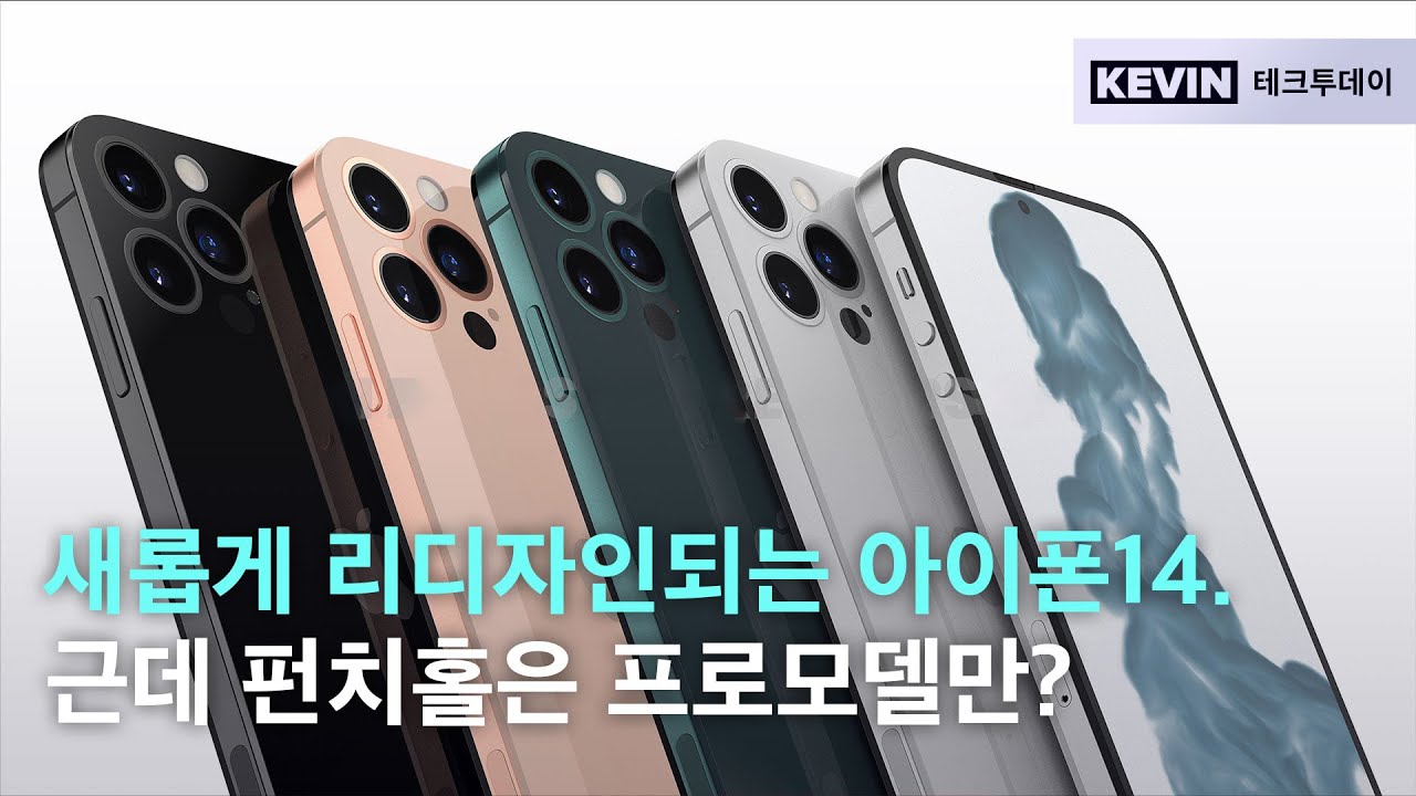 미니는 결국.. 아이폰 14 디자인, 듀얼펀치홀, 카메라 등 새로운 소식