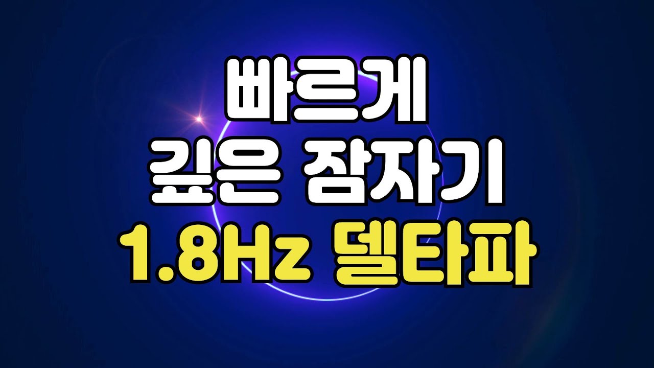 😪 빨리 잠들기 - 수면유도 뇌파소리 델타파 1.8Hz 주파수, 꿈 없는 깊은 잠을 위한 바이노럴비트