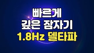 😪 빨리 잠들기 - 수면유도 뇌파소리 델타파 1.8Hz 주파수, 꿈 없는 깊은 잠을 위한 바이노럴비트