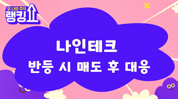 실적 긍정적…반등 시 매도 / 나인테크(267320) [랭킹쇼, 오 나의 주식] #랭킹쇼 #토마토tv