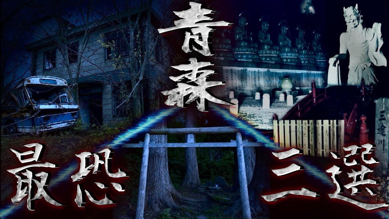 Aomori] The scariest spot that had been kept under wraps for 3