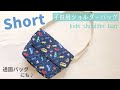 【ダイジェスト】子供用ショルダーバッグの作り方（保育園、幼稚園の通園バッグにも）キルティング使用