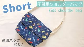 【ダイジェスト】子供用ショルダーバッグの作り方（保育園、幼稚園の通園バッグにも）キルティング使用