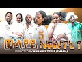 ውላደይ ኣፍልጥኒ | Wladey Afltni Movie part 5 | New Eritrean Movie 2025