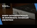 Книги затримували кулі: як виживають українські бібліотеки під час російської агресії