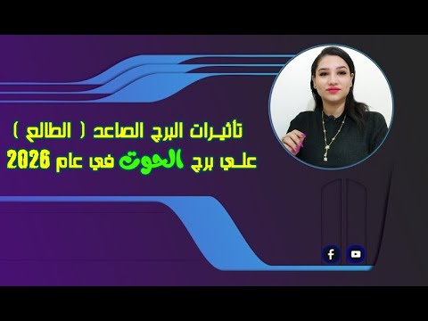 توقعات برج الحوت عام 2026 و تأثيرات البرج الطالع الصاعد علي حياتك العملية والعاطفية