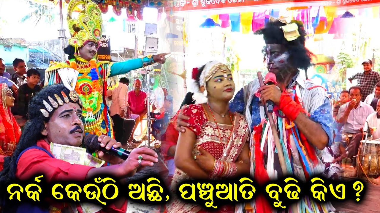 ନର୍କ କେଉଁଠି ଅଛି || odia bharat lila | kankoroda bharat lila || sukadeva jena| gahani 