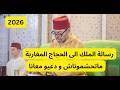 رسالة ملكية الى الحجاج المغاربة اول طائرة حجاج هذا الموسم 2026 من المغرب 