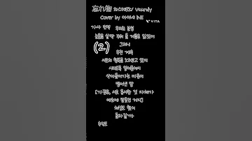 1분 오래 가사 忘れ物 와스레모노 VaundyCover By 아이네 LNE 가사 번역 2 가사 노래 노래가사 아이네 번역 