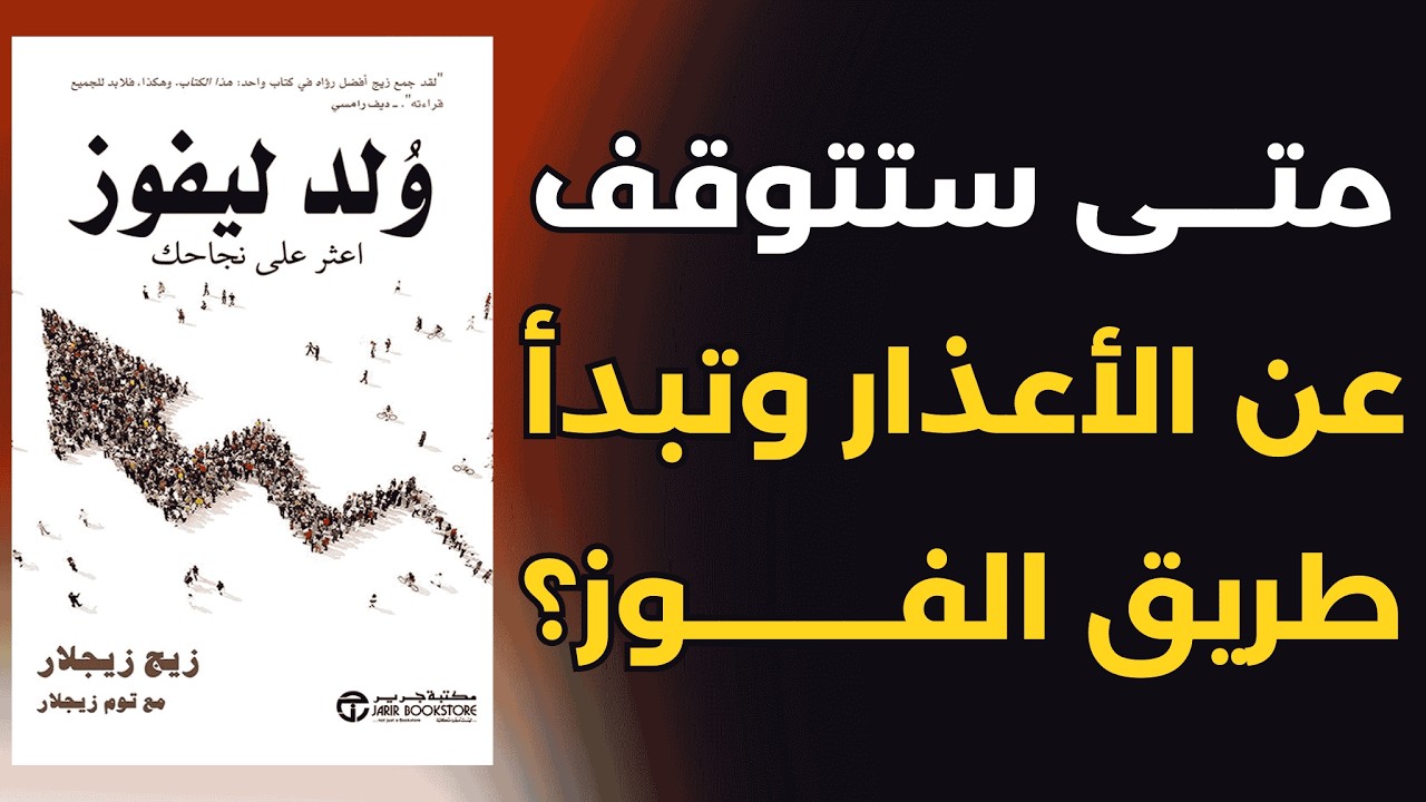 كيف تنتقل من عقلية الضحية إلى عقلية الفائز ؟ | ملخص كتاب ولد ليفوز 