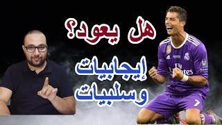 هل يعود رونالدو إلى ريال مدريد؟ إيجابيات وسلبيات