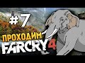 Far Cry 4 - СЛОН УБИЙЦА! (Жесть) - #7