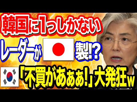 【韓国の反応】韓国唯一のレーダーが三菱電機製である事が発覚！K国民→「不買があぁぁ!」大ピンチｗ【ポリティカ金字塔】