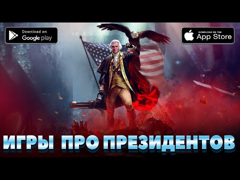 🤴🪳 ТОП 10 ЛУЧШИХ ИГР ПРО ПРЕЗИДЕНТОВ  | Агент 3310 | Игры без интернета