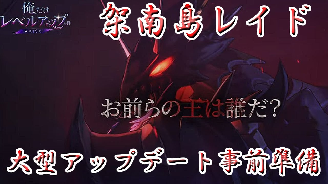 俺アラ】架南島レイド 大型アップデート事前準備【俺だけレベルアップ 