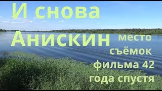 И снова Анискин 42 года спустя. Место съёмок, Городня. Волга 2019 год.